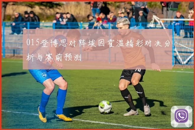 015登博思对阵埃因霍温精彩对决分析与赛前预测