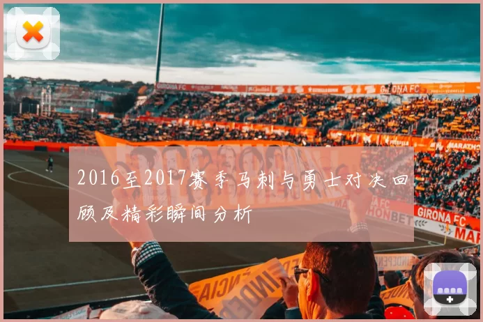 2016至2017赛季马刺与勇士对决回顾及精彩瞬间分析