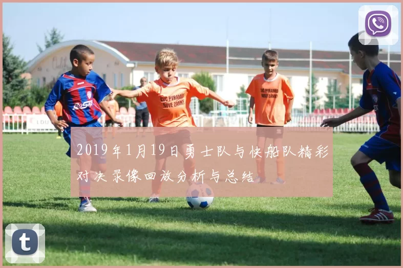 2019年1月19日勇士队与快船队精彩对决录像回放分析与总结