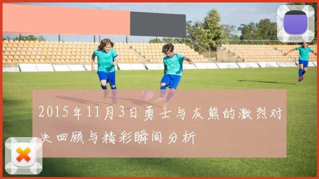 2015年11月3日勇士与灰熊的激烈对决回顾与精彩瞬间分析