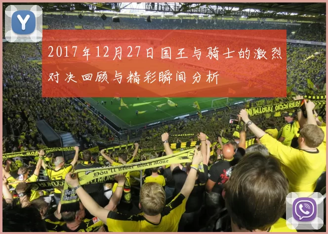 2017年12月27日国王与骑士的激烈对决回顾与精彩瞬间分析