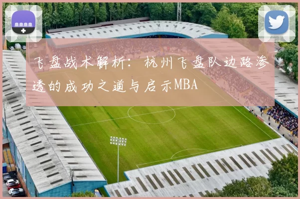 飞盘战术解析：杭州飞盘队边路渗透的成功之道与启示MBA