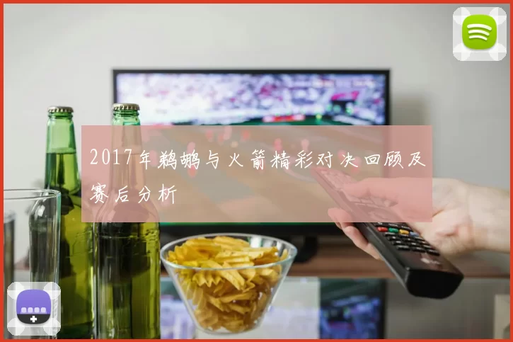 2017年鹈鹕与火箭精彩对决回顾及赛后分析