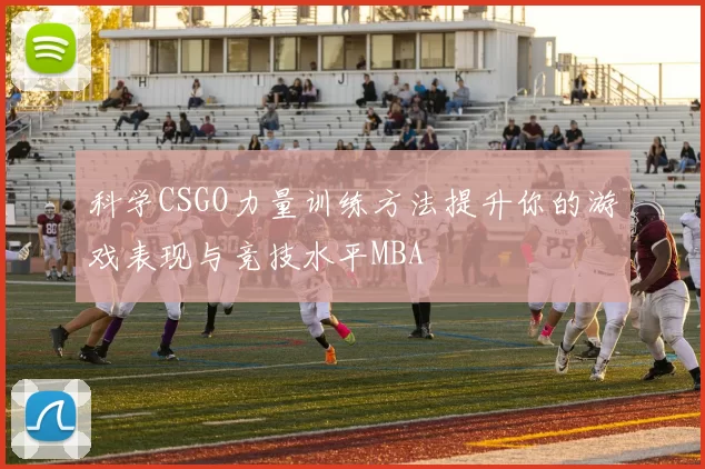 科学CSGO力量训练方法提升你的游戏表现与竞技水平MBA