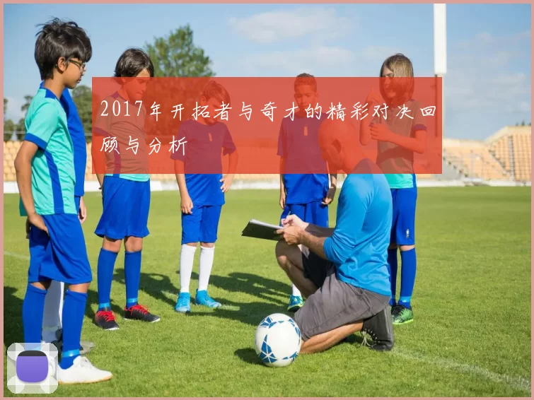 2017年开拓者与奇才的精彩对决回顾与分析