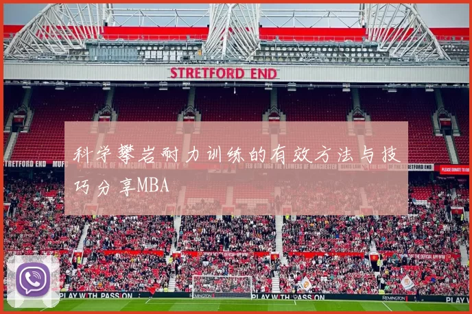 科学攀岩耐力训练的有效方法与技巧分享MBA