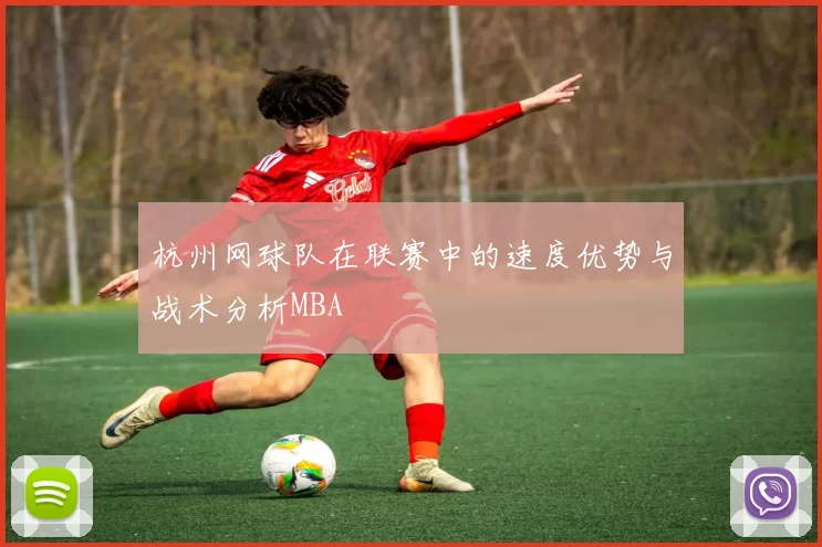 杭州网球队在联赛中的速度优势与战术分析MBA