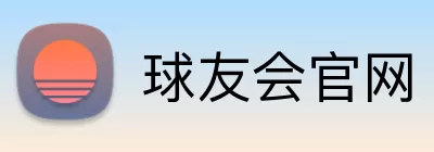 球友会官网 Logo